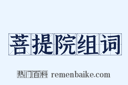 菩提院组词是什么意思的图片